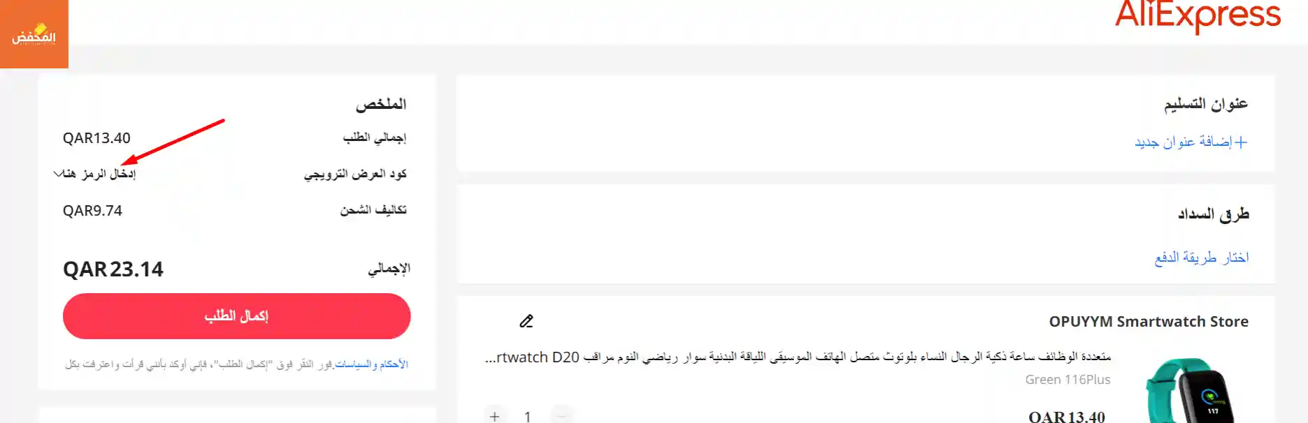 كود خصم علي اكسبرس قطر