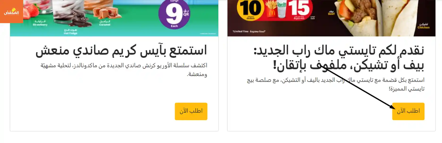 كود خصم ماكدونالدز قطر