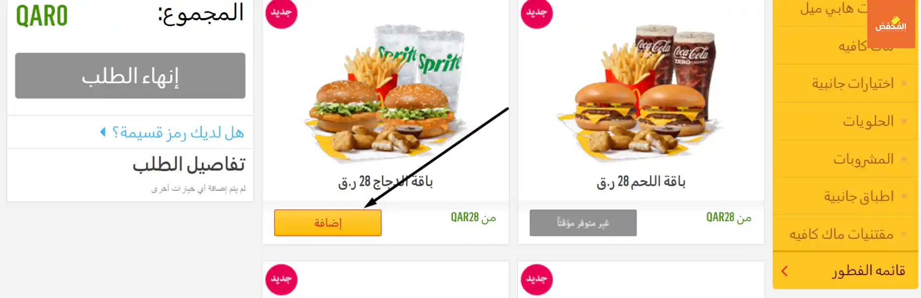 كود خصم ماكدونالدز قطر