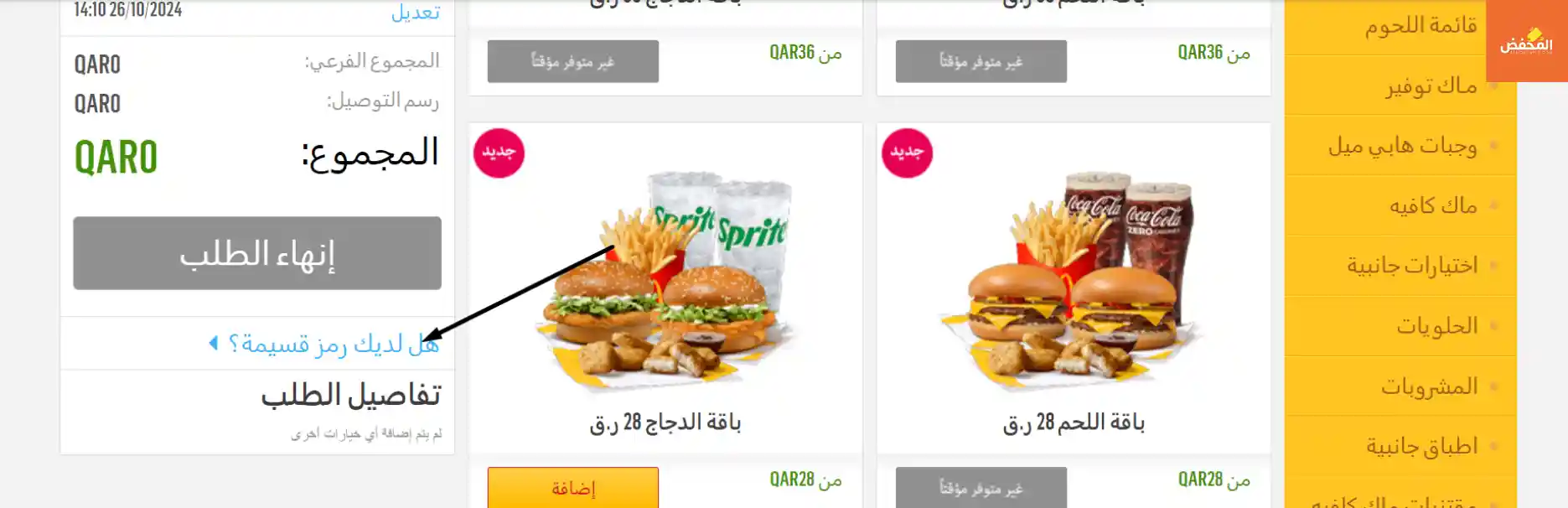 كود خصم ماكدونالدز قطر