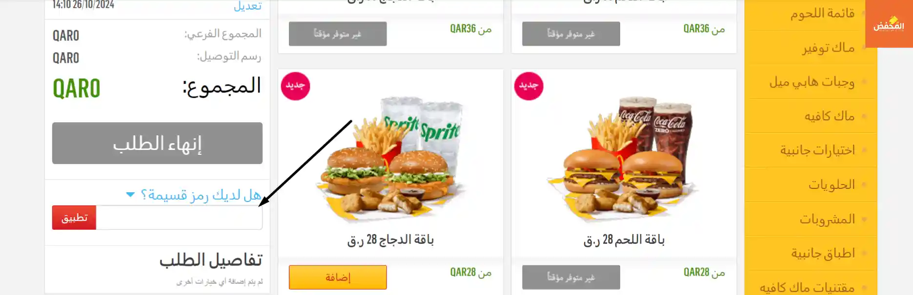 كود خصم ماكدونالدز قطر