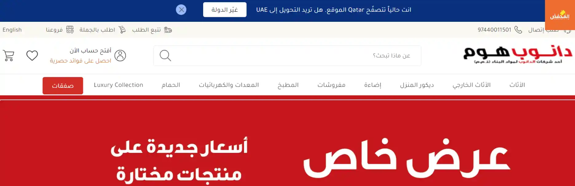 كود خصم دانوب هوم قطر