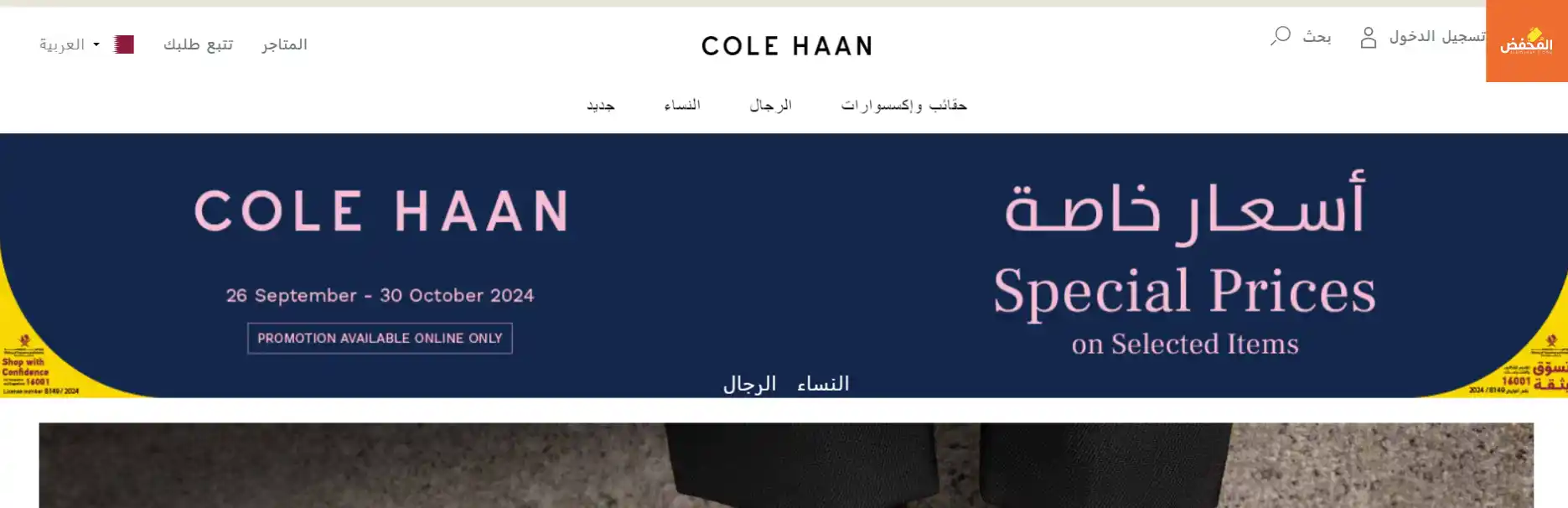 كود خصم كول هان قطر