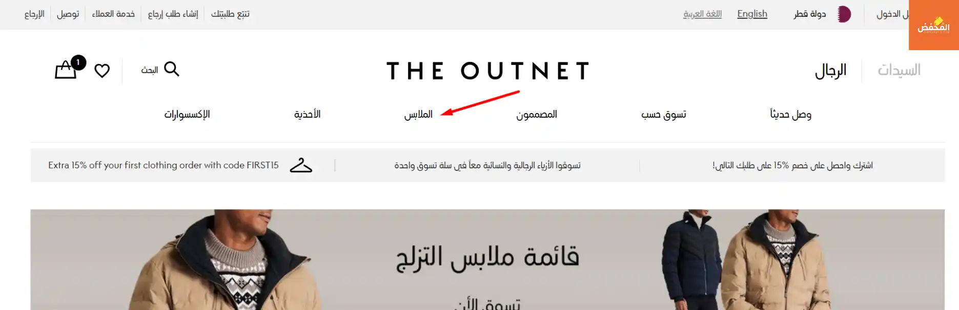 كود خصم ذا اوت نت قطر