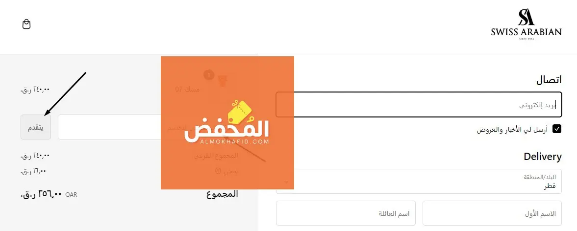 كود خصم سويس اربيان قطر