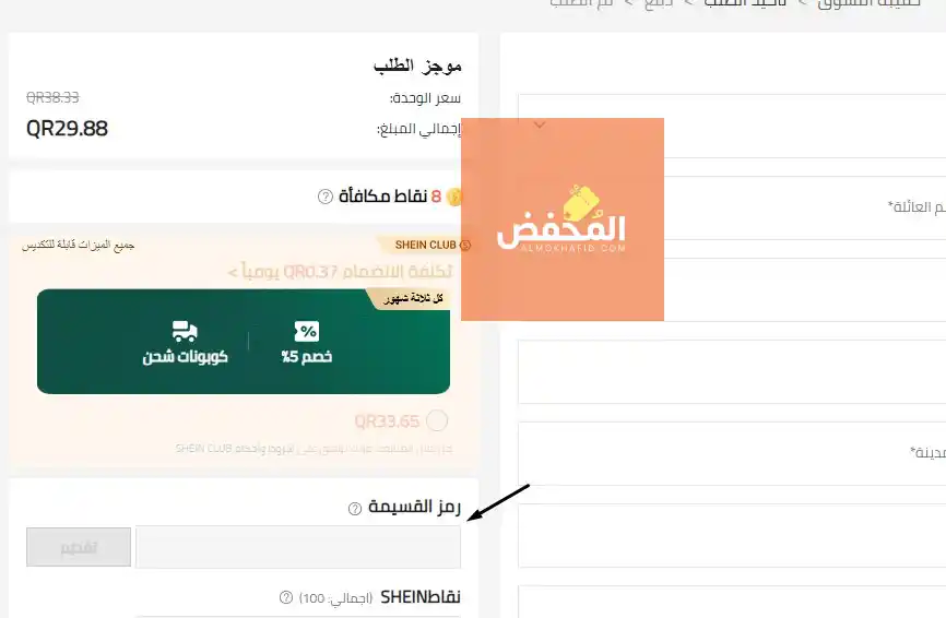 كود خصم شي ان قطر