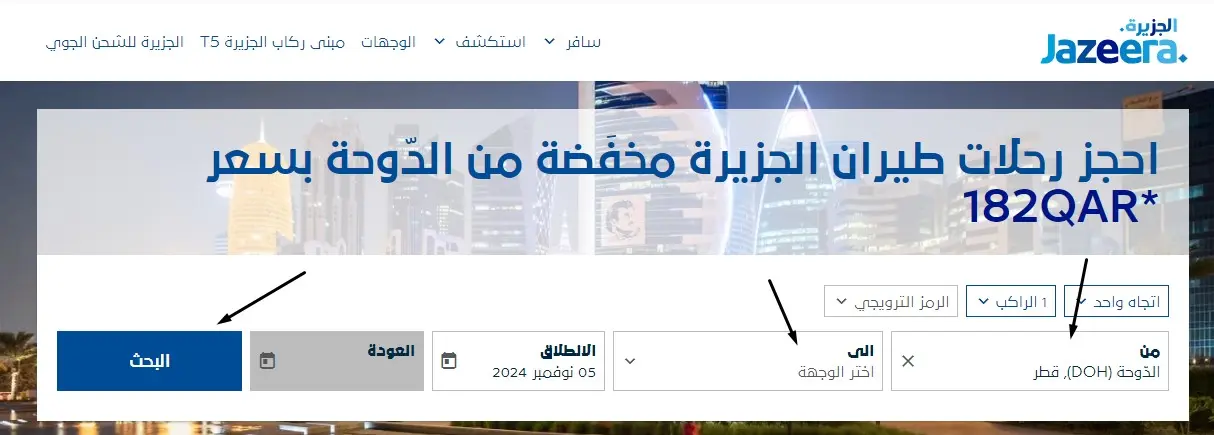 كود خصم طيران الجزيرة قطر