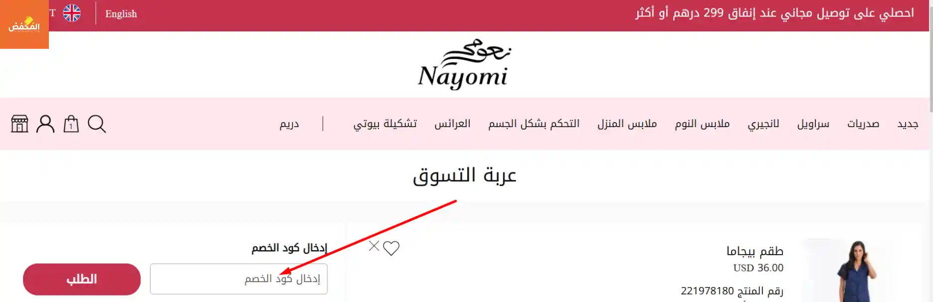 كود خصم نعومي قطر