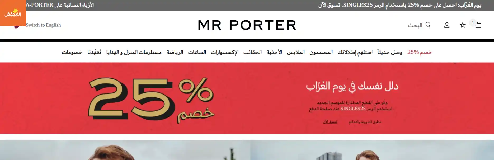 كود خصم موقع مستر بورتر قطر
