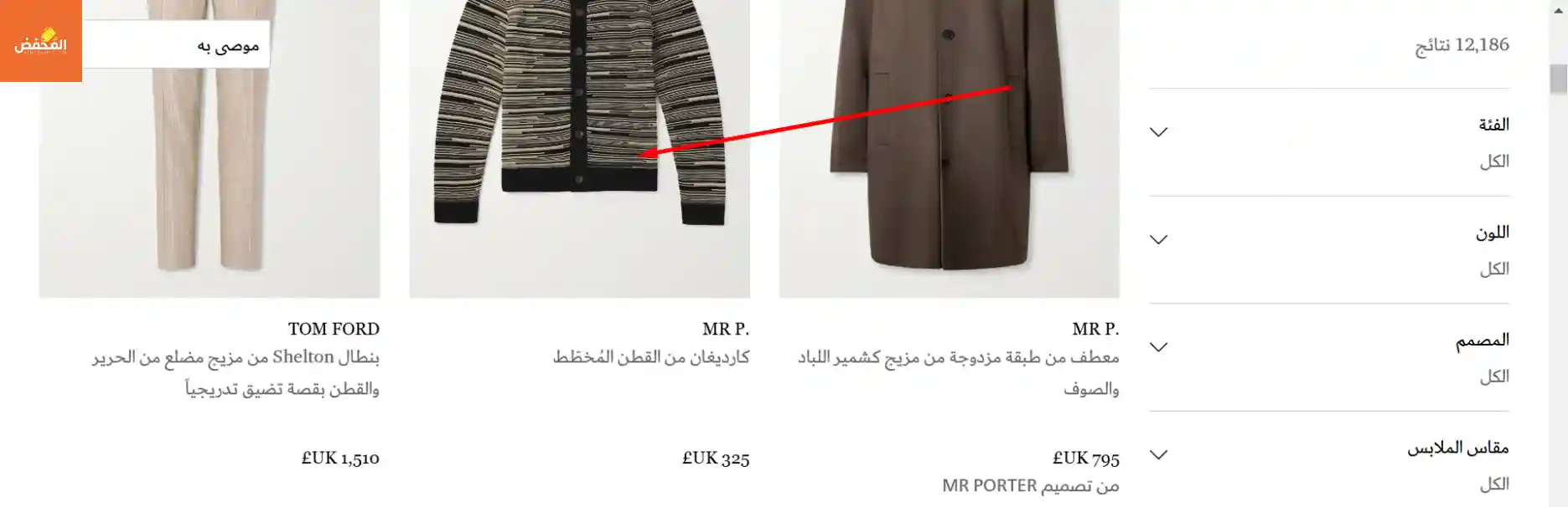 كود خصم موقع مستر بورتر قطر