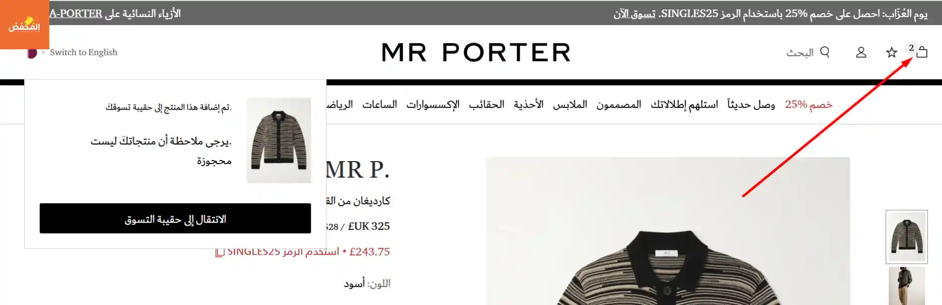 كود خصم موقع مستر بورتر قطر