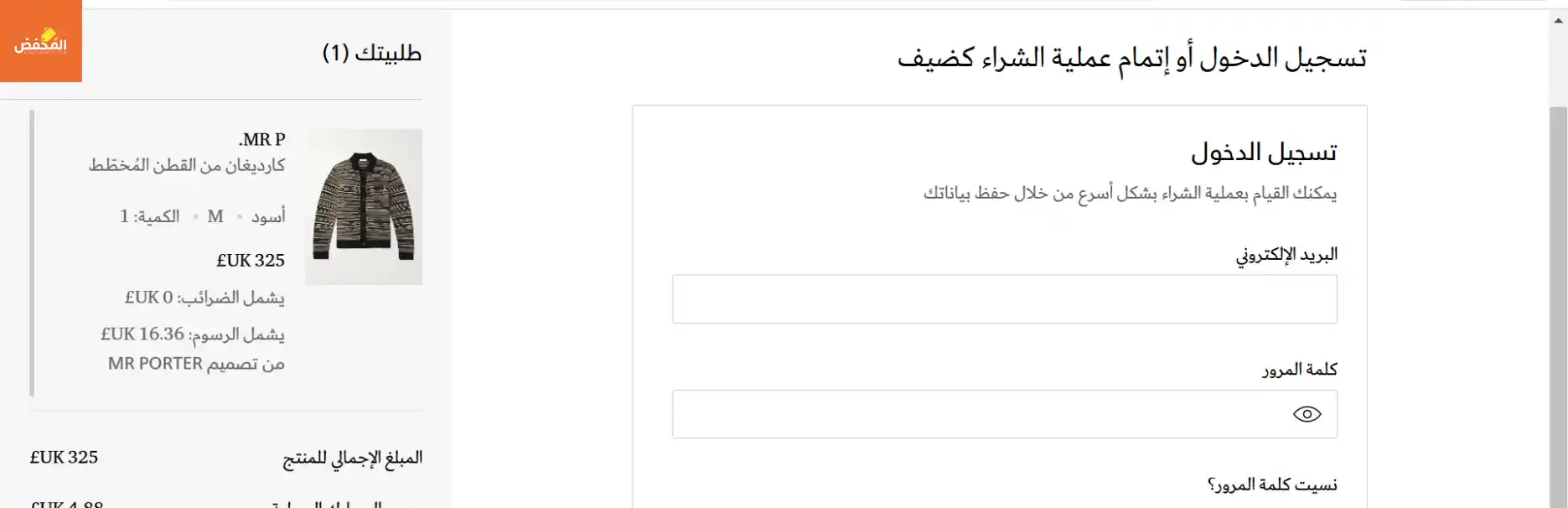 كود خصم موقع مستر بورتر قطر