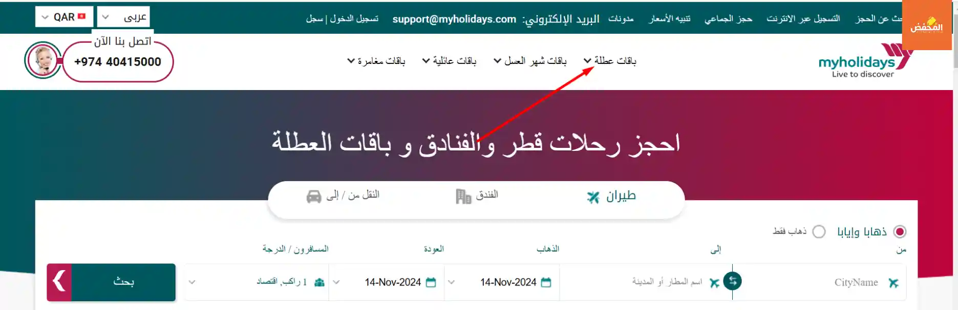 كود خصم هوليداي مي قطر