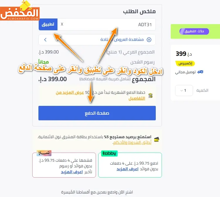 طريقة تفعيل كود خصم نون قطر خطوة بخطوة 