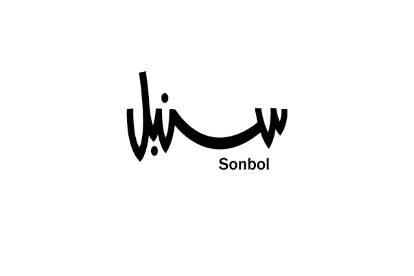 Sonbol سنبل