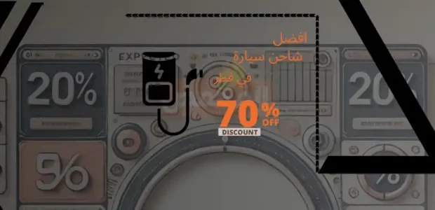 افضل شاحن سيارة في قطر