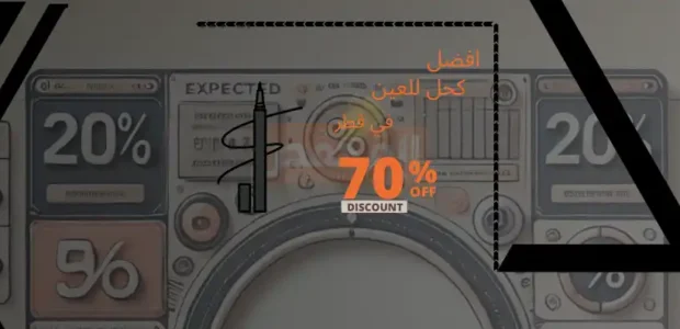 افضل كحل للعين في قطر