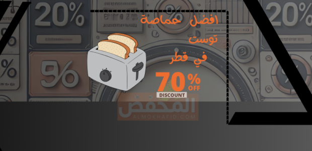 افضل حماصة توست في قطر