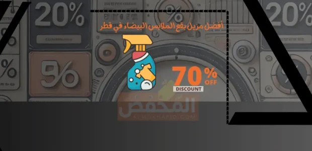 أفضل مزيل بقع الملابس البيضاء في قطر
