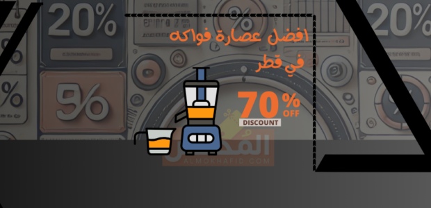 افضل عصارة فواكة في قطر