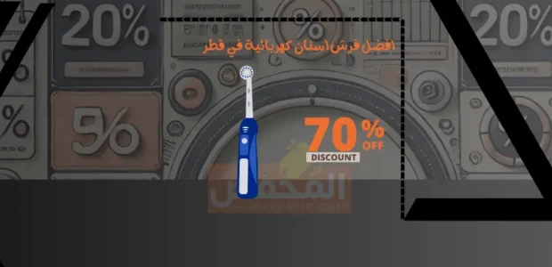 افضل فرش اسنان كهربائية في قطر