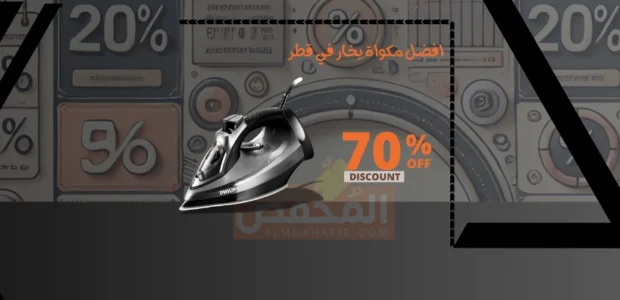 افضل مكواة بخار في قطر