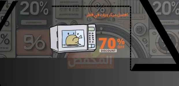 افضل ميكرويف في قطر
