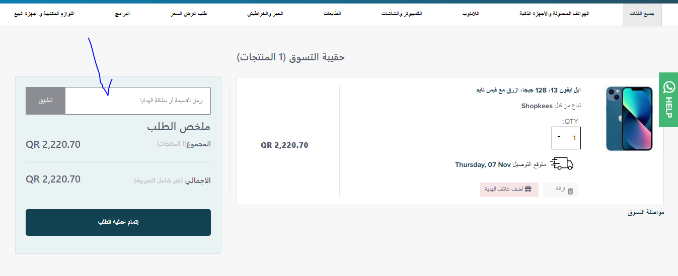 كود خصم شوبكيس قطر