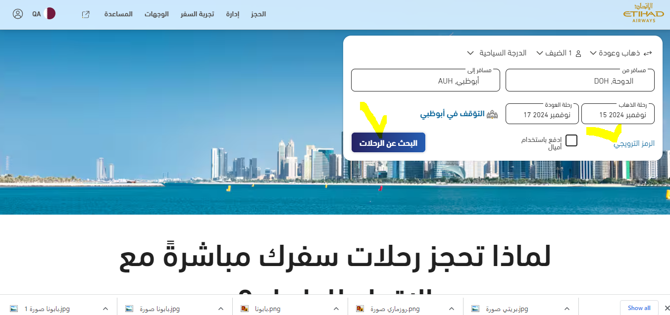 كود خصم طيران الاتحاد في قطر